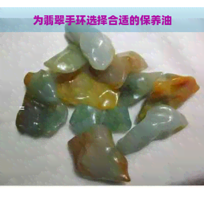 为翡翠手环选择合适的保养油