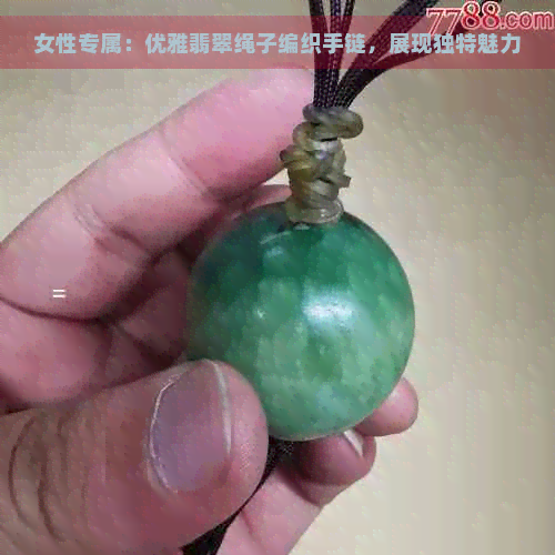 女性专属：优雅翡翠绳子编织手链，展现独特魅力