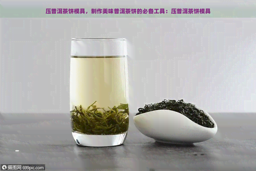 压普洱茶饼模具，制作美味普洱茶饼的必备工具：压普洱茶饼模具