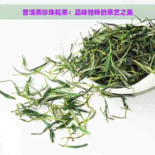 普洱茶珍珠粒茶：品味独特的茶艺之美