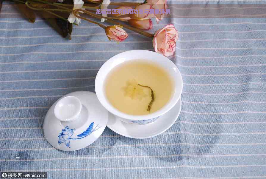 龙岩普洱茶作用功效与禁忌详解