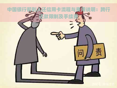 中国银行帮别人还信用卡流程与费用说明：跨行还款限制及手续费