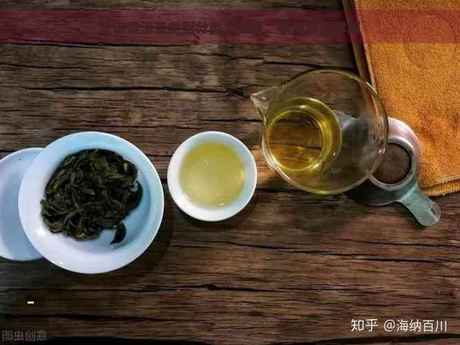 云南普洱茶类型分类：标准、表与种类详解