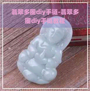 翡翠多圈diy手链-翡翠多圈diy手链教程