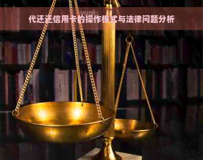 代还还信用卡的操作模式与法律问题分析