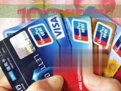 台市信用卡代还服务，解决您的还款难题