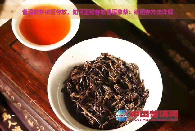 普洱散茶纸箱存放，如何正确存放普洱散茶：纸箱存方法详解