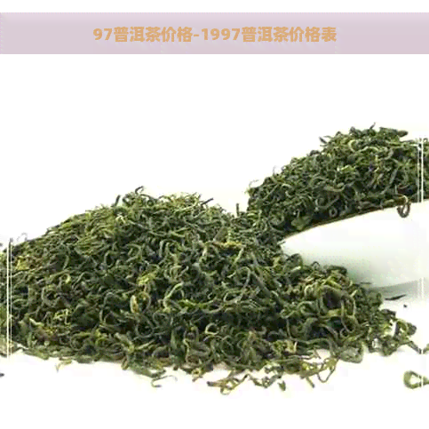 97普洱茶价格-1997普洱茶价格表