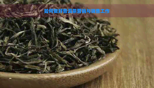 如何做好普洱茶营销与销售工作