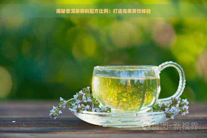 揭秘普洱茶调料配方比例：打造完美茶饮体验