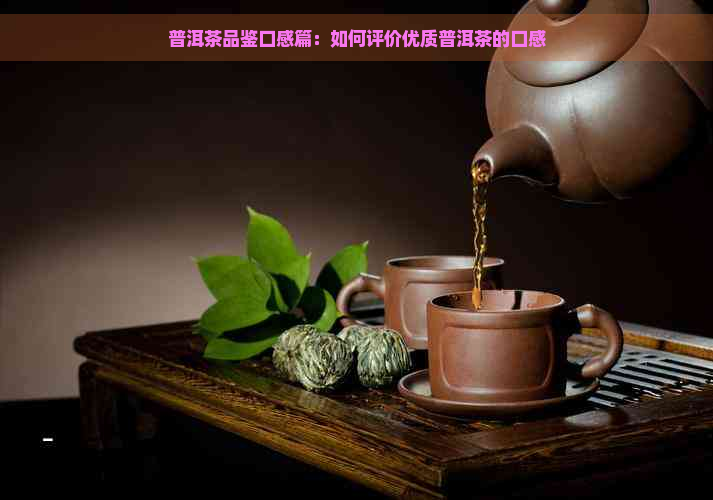 普洱茶品鉴口感篇：如何评价优质普洱茶的口感