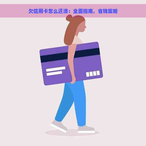 欠信用卡怎么还清：全面指南，省钱策略