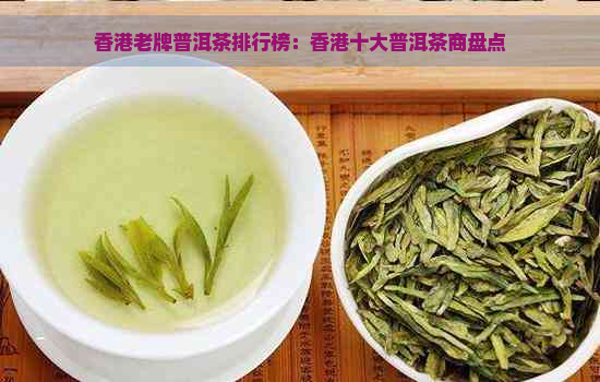 老牌普洱茶排行榜：十大普洱茶商盘点