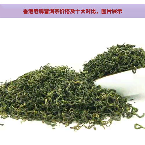 老牌普洱茶价格及十大对比，图片展示