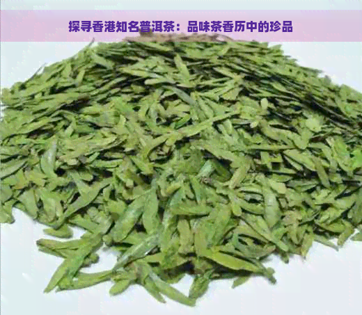 探寻知名普洱茶：品味茶香历中的珍品