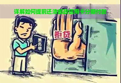 详解如何提前还清邮政信用卡分期付款