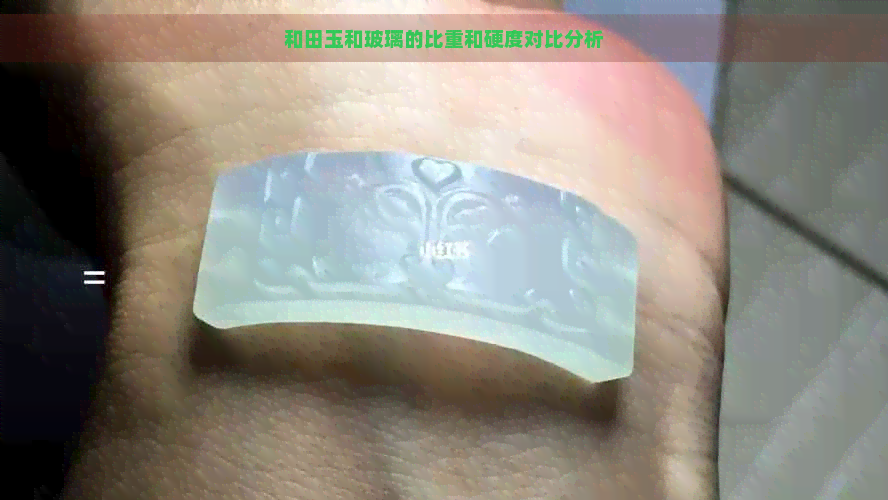 和田玉和玻璃的比重和硬度对比分析