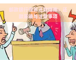 邮政银行提前还款指南：还款策略与注意事项