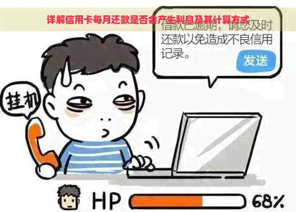 详解信用卡每月还款是否会产生利息及其计算方式