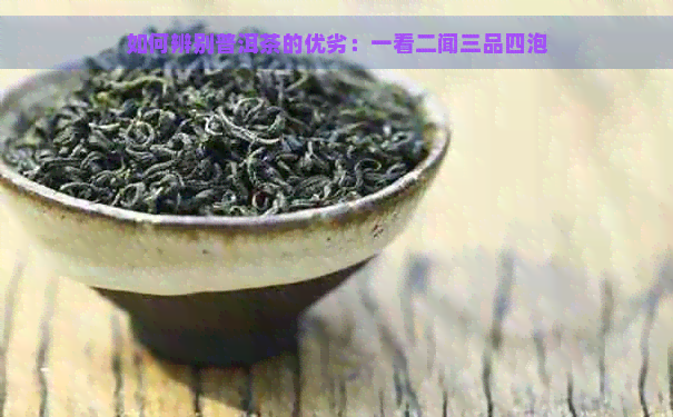 如何辨别普洱茶的优劣：一看二闻三品四泡