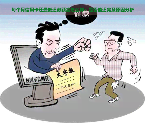 每个月信用卡还更低还款额会怎么样：是否能还完及原因分析