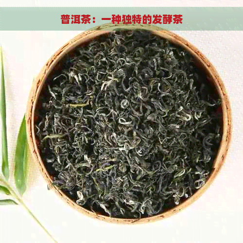 普洱茶：一种独特的发酵茶