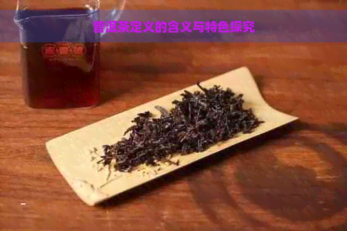 普洱茶定义的含义与特色探究