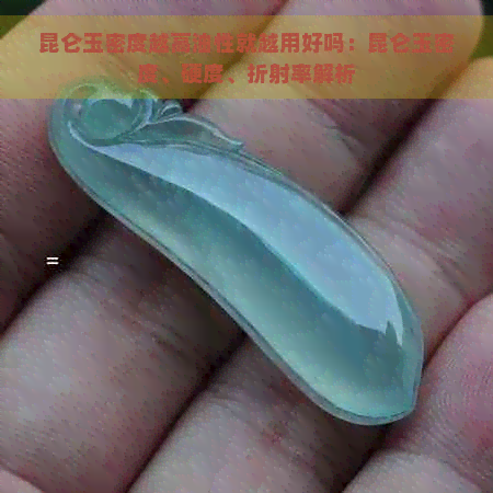 昆仑玉密度越高油性就越用好吗：昆仑玉密度、硬度、折射率解析