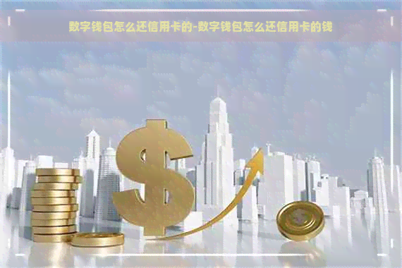 数字钱包怎么还信用卡的-数字钱包怎么还信用卡的钱