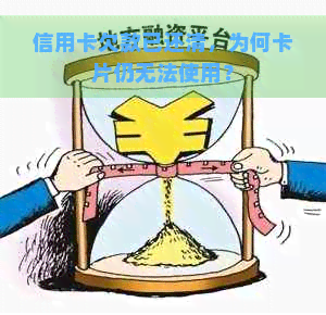 信用卡欠款已还清，为何卡片仍无法使用？