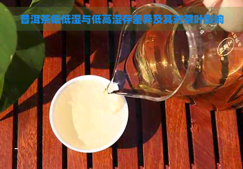 普洱茶低低湿与低高湿存差异及其对茶叶影响