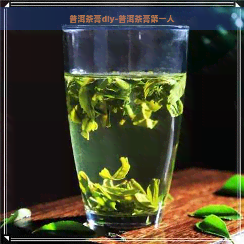 普洱茶膏diy-普洱茶膏之一人