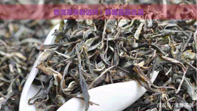 普洱茶存新选择：铁罐是否合适