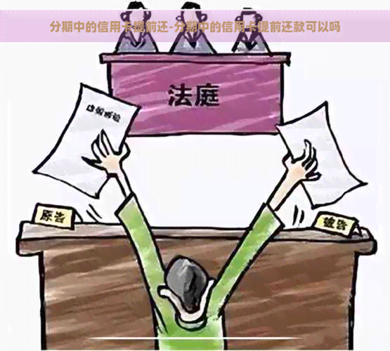 分期中的信用卡提前还-分期中的信用卡提前还款可以吗