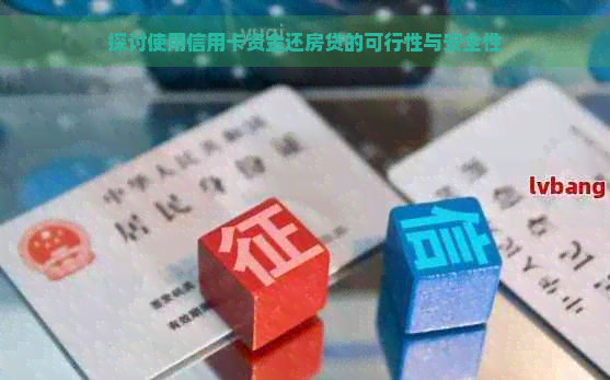 探讨使用信用卡资金还房贷的可行性与安全性