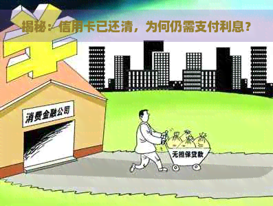 揭秘：信用卡已还清，为何仍需支付利息？