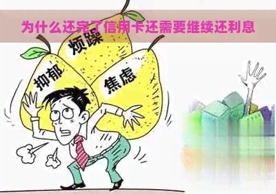 为什么还完了信用卡还需要继续还利息