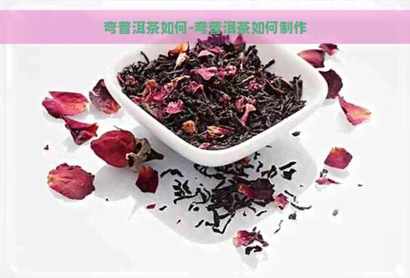 弯普洱茶如何-弯普洱茶如何制作