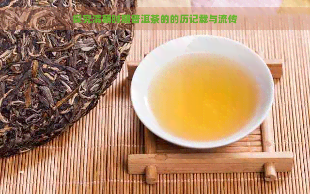 探究清朝时期普洱茶的的历记载与流传