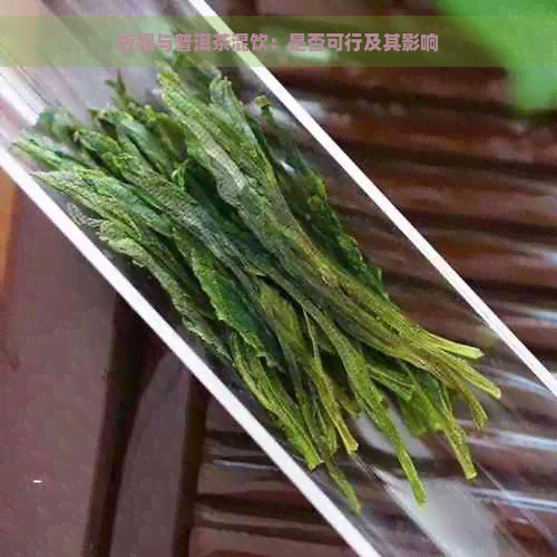 板根与普洱茶混饮：是否可行及其影响