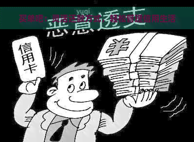 买单吧：灵活还款方式，轻松管理信用生活