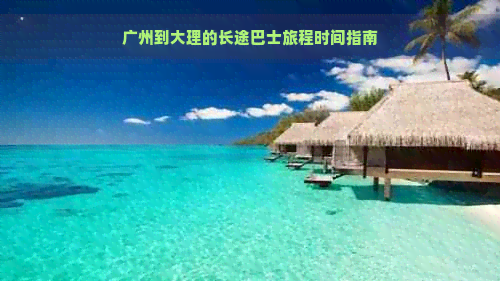 广州到大理的长途巴士旅程时间指南