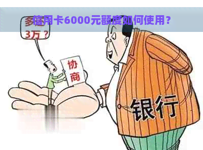 信用卡6000元额度如何使用？