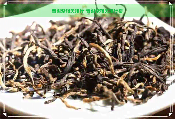 普洱茶相关排行-普洱茶相关排行榜