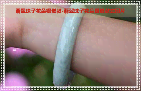 翡翠珠子花朵镶嵌款-翡翠珠子花朵镶嵌款式图片