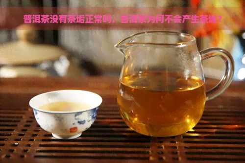 普洱茶没有茶垢正常吗，普洱茶为何不会产生茶垢？