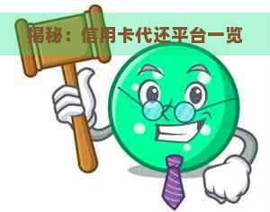 揭秘：信用卡代还平台一览