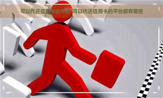 可以代还信用卡的平台-可以代还信用卡的平台都有哪些