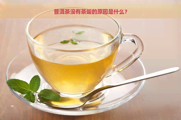 普洱茶没有茶垢的原因是什么？