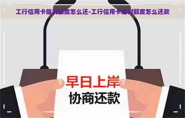 工行信用卡临时额度怎么还-工行信用卡临时额度怎么还款